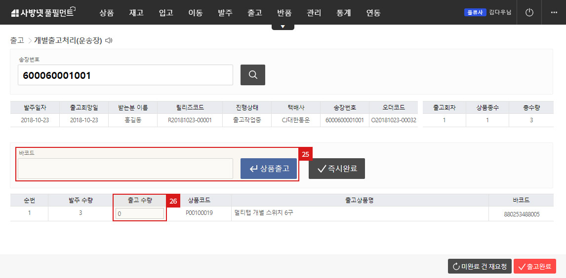출고처리 - 송장번호 스캔