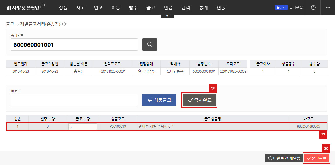 출고처리 - 출고 수량 카운트