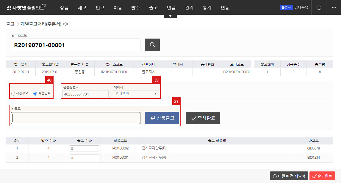 출고처리 - 개별출고처리(주문서)