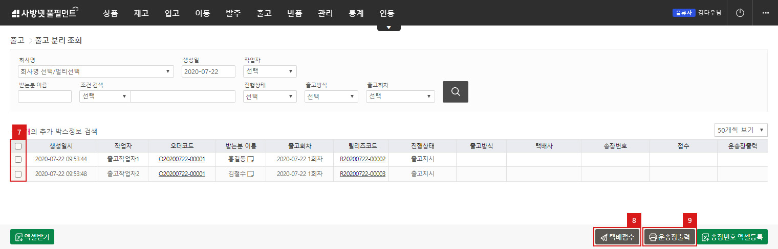 출고 분리 조회