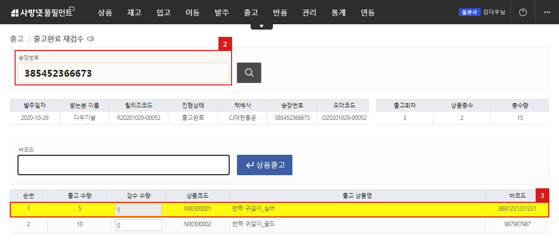 출고완료 재검수