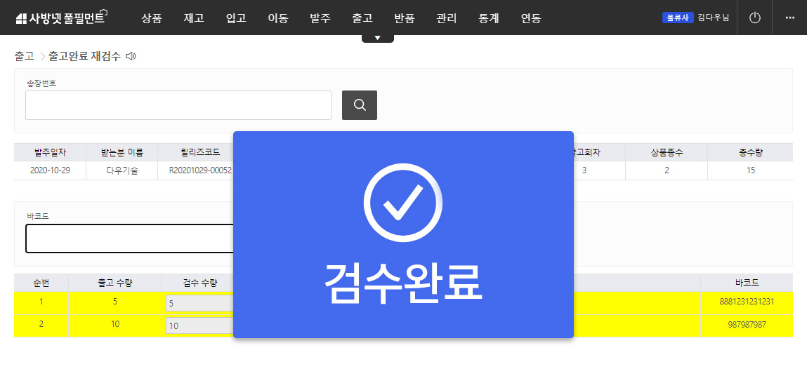 출고완료 재검수