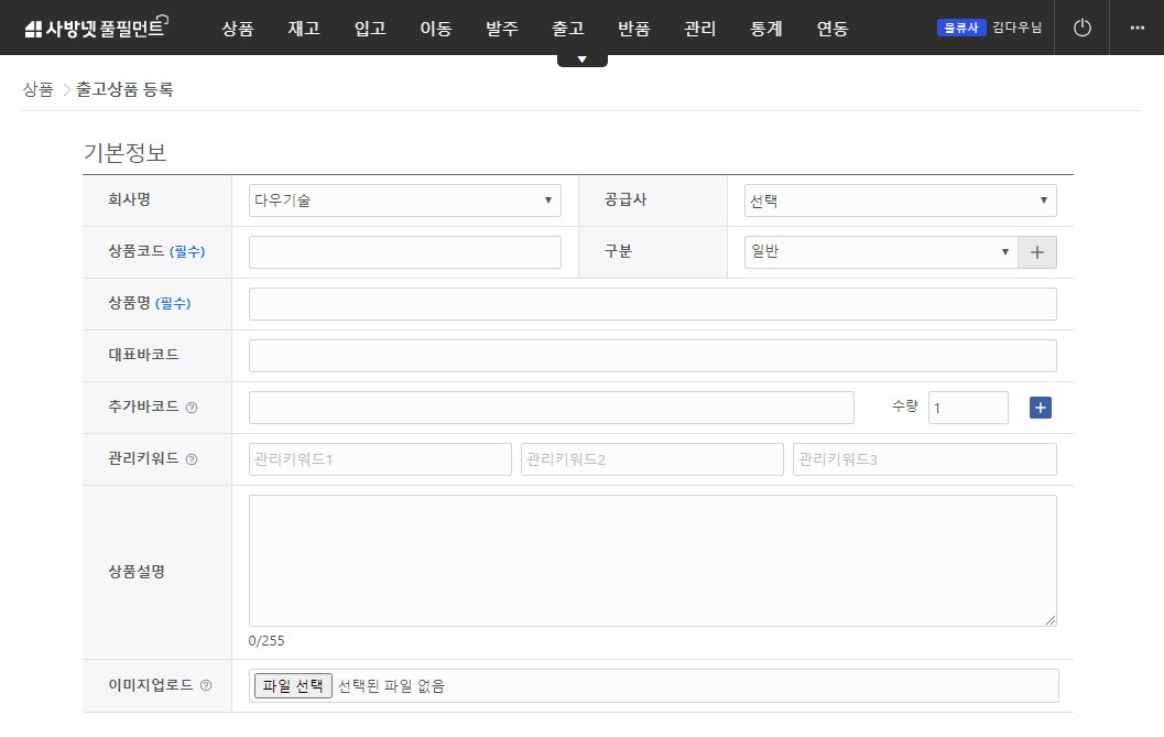 출고상품등록 - 기본정보 입력