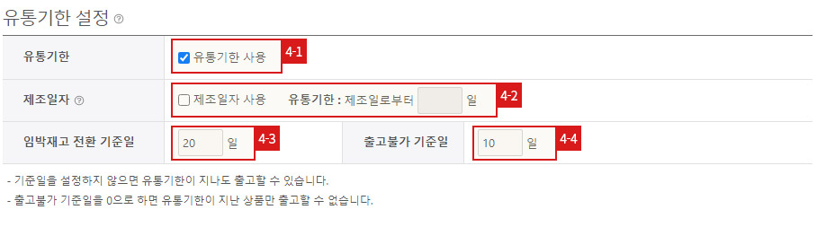 출고상품등록 - 유통기한 설정