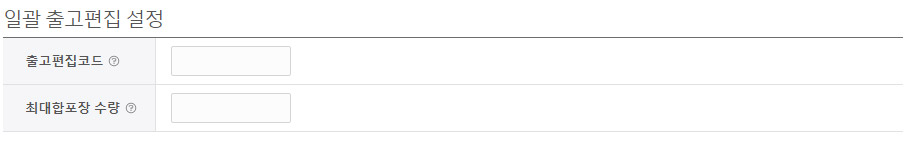 출고상품등록 - 일괄 출고편집