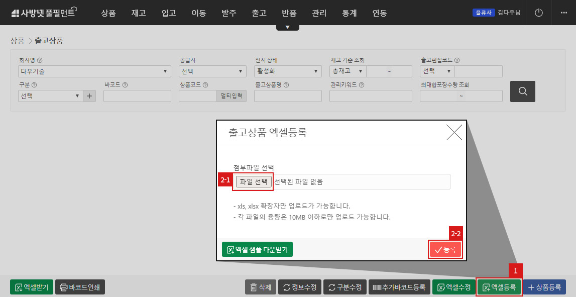 출고상품등록(엑셀등록)