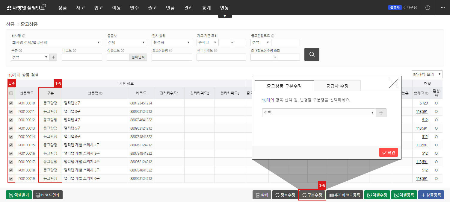 출고상품 수정