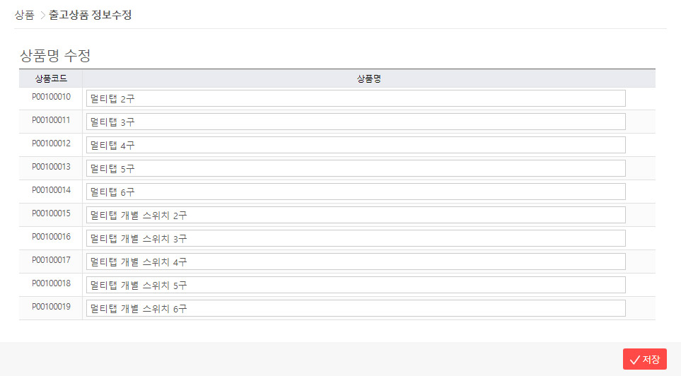 출고상품 수정 - 상품명