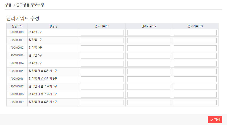 출고상품 수정 - 관리키워드