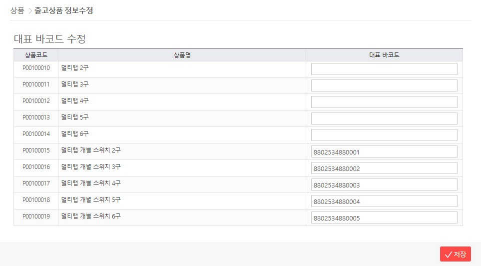 출고상품 수정 - 바코드