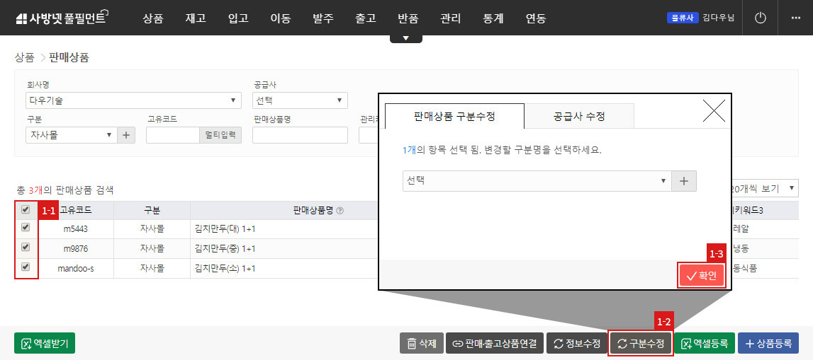 판매상품 구분 수정