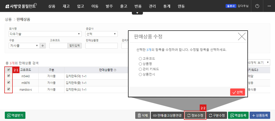 판매상품 정보수정