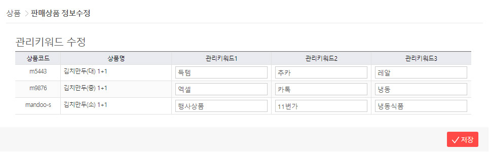매상품 수정 - 관리키워드