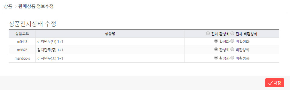 판매상품 수정 - 전시상태