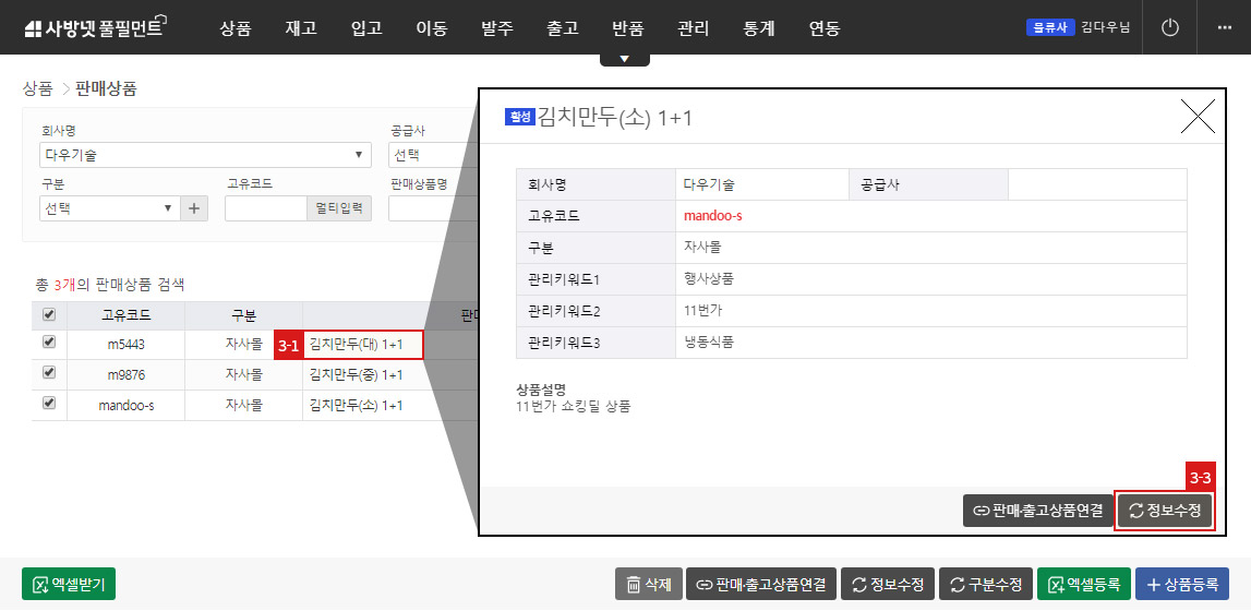 판매상품 개별 정보수정
